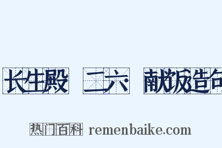 长生殿·二六·献饭造句是什么意思的图片